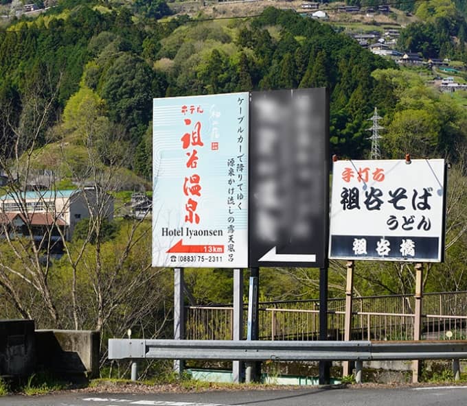 祖谷口 看板