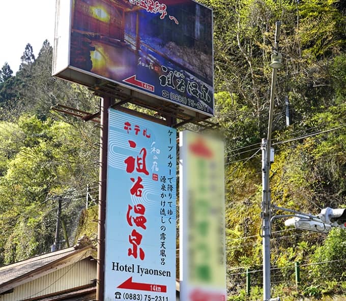 大歩危 看板