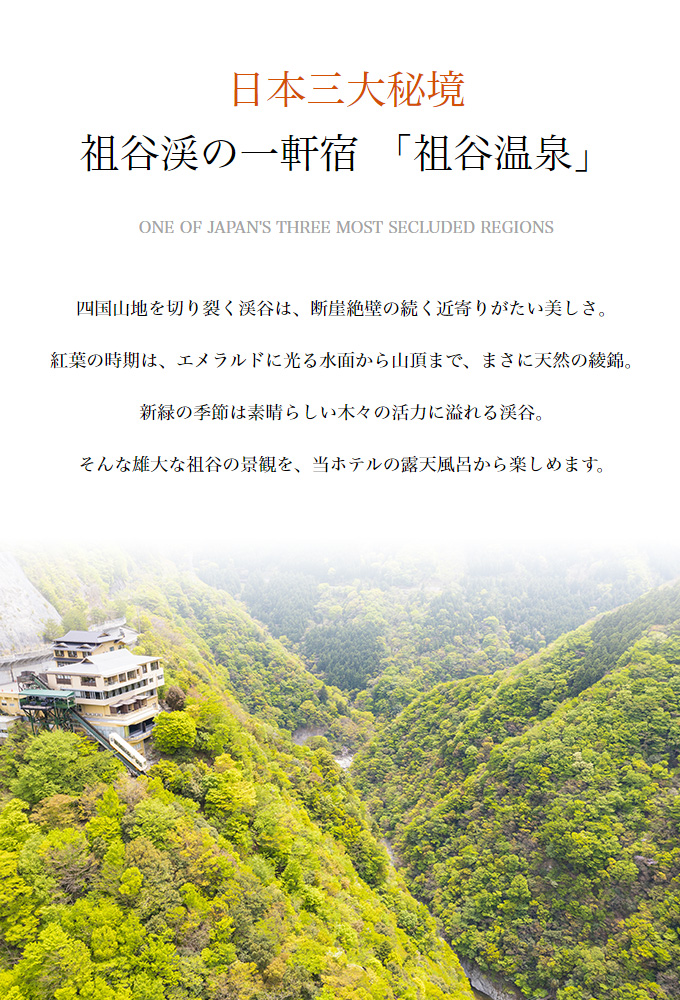 日本三大秘境 祖谷渓の一軒宿 「祖谷温泉」