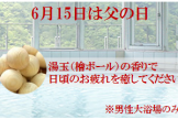 【イベント】お父さんありがとう！６月１５日は大浴場でひのきの湯玉でリラックス