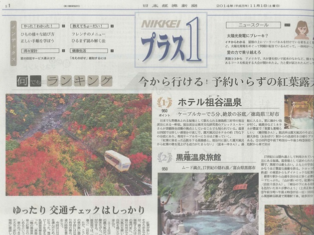 ホテル祖谷温泉の露天風呂とケーブルカーが日経プラス1に掲載されました！ 