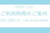 【お知らせ】日帰り入浴とcafe daining HANAの営業時間のご案内　※８月８日～16日