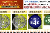 【お知らせ】温泉宿・ホテル総選挙2021　４部門でBEST５位入賞